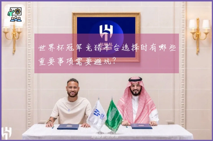 世界杯冠军竞猜平台选择时有哪些重要事项需要避坑？
